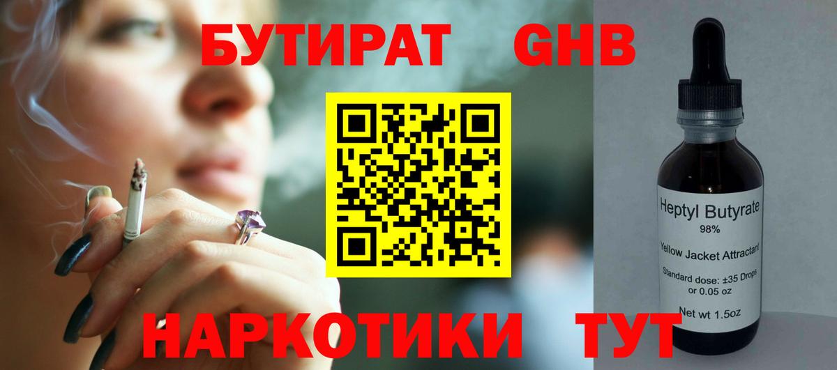 Бутират GHB  Вход с VPN  Бутират  Шарыпово 